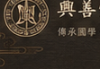 兴善堂徽章